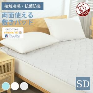 敷きパッド ひんやり 接触冷感 夏 120x200 　セミダブル　抗菌防臭 防ダニ ベッドパッド 春 秋　ポイント利用｜aooka
