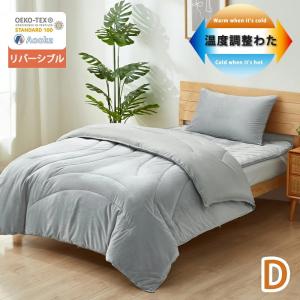 温度調整 掛け布団 調温 年中快適 ダブル 布団 かけ布団 掛布団 ハイテク素材 健康快眠 あったか 軽い 暖かい 吸湿放湿 抗菌防ダニ リバーシブル 洗える