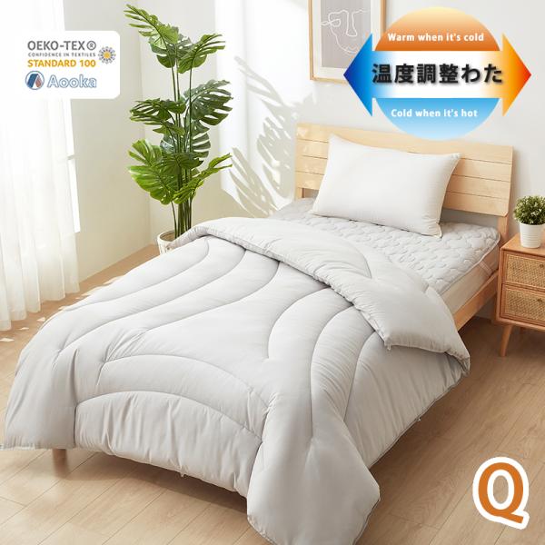 温度調整 掛け布団 年中快適 クイーンサイズ　ハイテク素材 健康 快眠 布団 かけ布団 掛布団  洗...