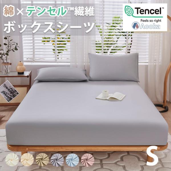 天然素材のボックスシーツ綿&amp;テンセル サラサラ 快適 天然素材100％ 夏用 シングル 綿混 コット...