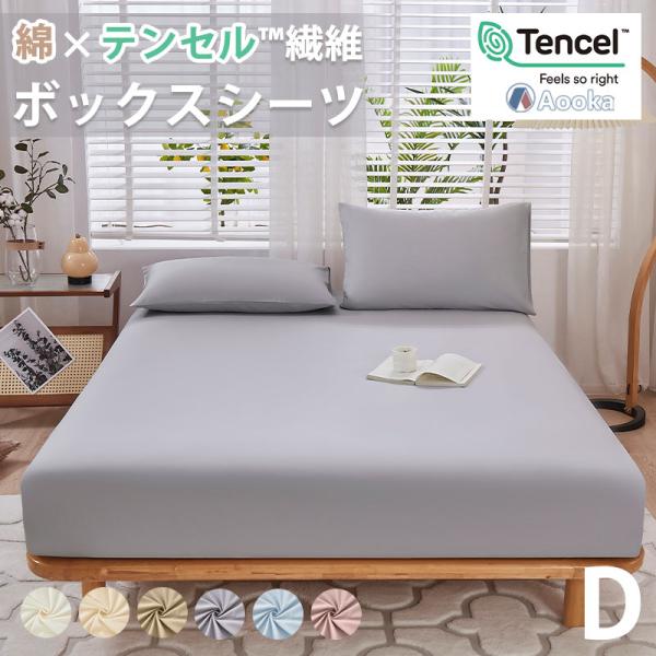 天然素材のボックスシーツ綿&amp;テンセル サラサラ 快適 天然素材100％ 夏用  ダブル  テンセル混...