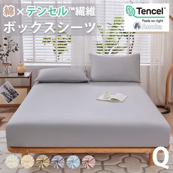 天然素材のボックスシーツ綿&amp;テンセル サラサラ 快適 天然素材100％ 夏用  クイーン  テンセル...