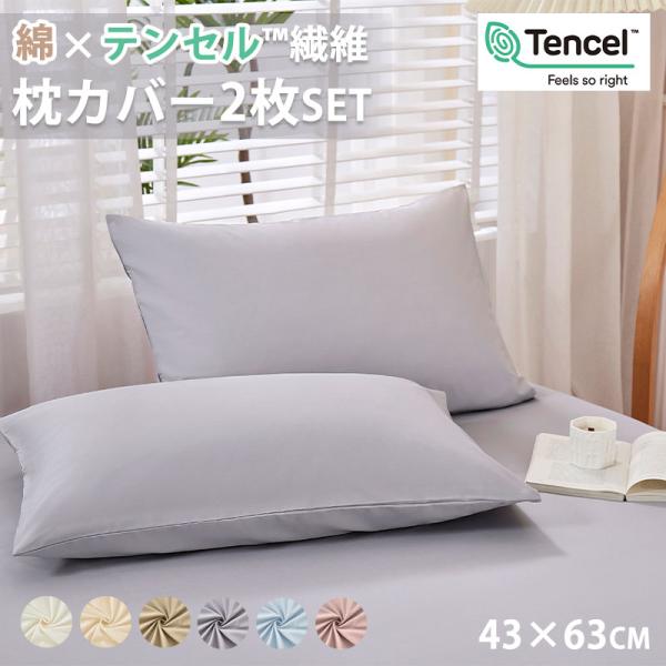 天然素材の枕カバー 2枚set 綿&amp;テンセル  快適 夏用 43×63cm 2枚セット テンセル混 ...