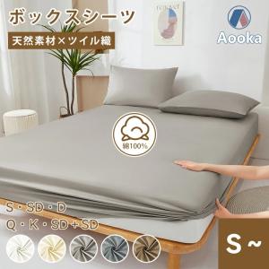 ボックスシーツ 綿100% ツイル織 マットレスカバー 確かな耐久性 安眠 サラサラ 快適 シングル 100×200×30cm 柔らかい 肌に優しい 高級ホテル仕様 吸湿通気