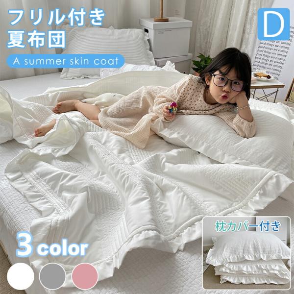 フリル付き肌掛け布団 タオルケット 夏布団 かわいい おしゃれ 北欧 ダブル 洗える　ポイント利用