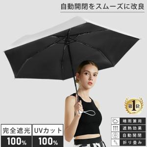 折りたたみ傘 完全遮光 遮熱 日傘 軽量 晴雨兼用 自動開閉 傘 UVカット UPF50+ おしゃれ 可愛い 熱中症対策 遮光率100% コンパクト プレゼント