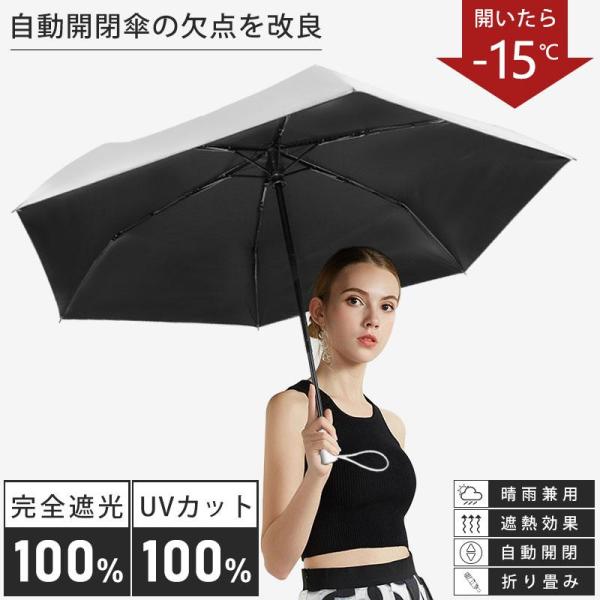 折りたたみ傘 完全遮光 遮熱 日傘 軽量 晴雨兼用 傘 UVカット UPF50+ おしゃれ 可愛い ...