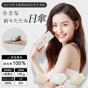 日傘 折りたたみ 軽量 完全遮光100% UVカ...の商品画像