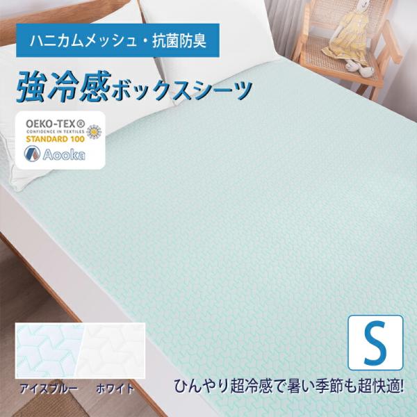 強冷感ボックスシーツ シングル メッシュ構造 洗える ひんやり 夏用 速乾 クール 冷たい 暑さ対策...