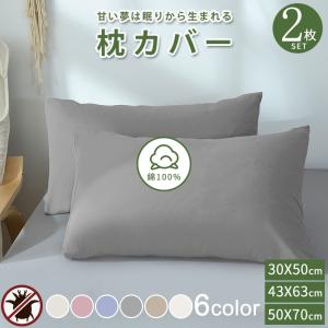 枕カバー 綿100% 2枚セット 35x50cm 43x63cm 50x70cm おしゃれ 防ダニ ピロケース 洗えるの商品画像