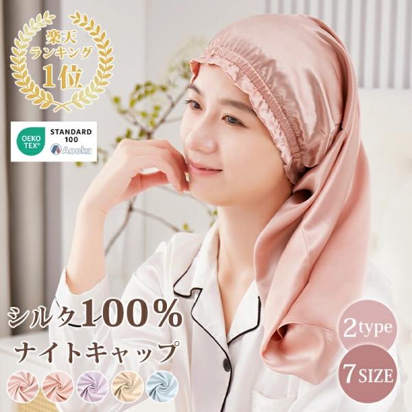 ナイトキャップ シルク100% ロングヘア 筒状 ゴム紐 リボン シルクナイトキャップ ロングヘア用...