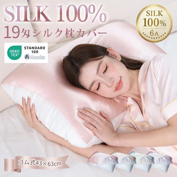 枕カバー シルク 100% シルク枕カバー 最高級6A 19匁シルク★ゴム仕様 片面 43×63 ヘ...