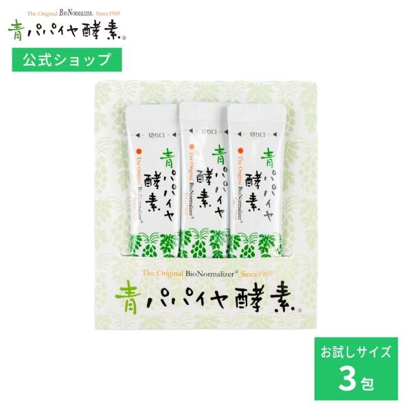 【公式】青パパイヤ酵素 3包 お試し 無添加 サプリ 携帯 腸活 インナーケア バイオノーマライザー...