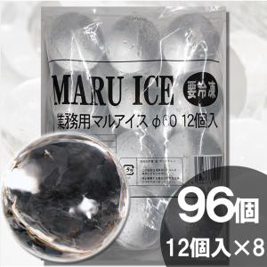 丸氷（丸い氷）直径６０ｍｍ ９６個入（１２個入×８袋）