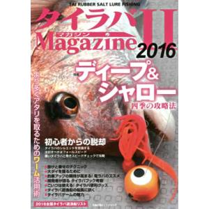 主婦の友社 タイラバマガジンII タイラバ 解説本 ガイド本 情報 釣り方 真鯛 マダイ 鯛ラバ タイラバゲーム 鯛カブラ キャスラバの商品画像