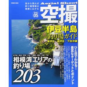 コスミック 空撮05 伊豆半島 釣り場ガイド (東伊豆南伊豆下田沖磯) 釣り場 釣り場情報 ポイント ガイド本 釣りスポット 情報 説明の商品画像