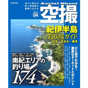 コスミック 空撮04 紀伊半島 釣り場ガイド （白浜すさみ串本） 釣り場 釣り場情報 ポイント ガイド本 釣りスポット 情報 説明の商品画像