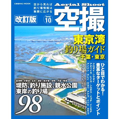 コスミック 空撮10　東京湾 釣り場ガイド(千葉・東京) 改訂版  釣り場 釣り場情報 ポイント ガ...