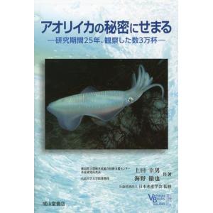 成山堂書店　アオリイカの秘密にせまる―研究期間25年、観察した数3万杯―