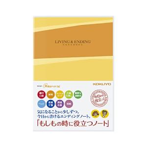 コクヨ エンディングノート もしもの時に役立つノート