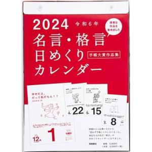 E501 名言格言日めくりカレンダー (2024) (カレンダー)の商品画像