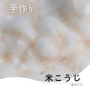 米麹 送料無料 生タイプ 手作り 蔵出し 受注生産 糀 米糀 1kg｜aosemiso