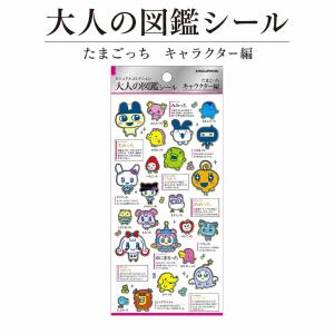 たまごっち 大人の図鑑シール キャラクター 184992 : キャラクター雑貨