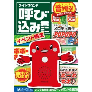 [限定品]スーパーサウンド『呼び込み君』ミニ　イベント限定Ver.赤（メタリックレッド）