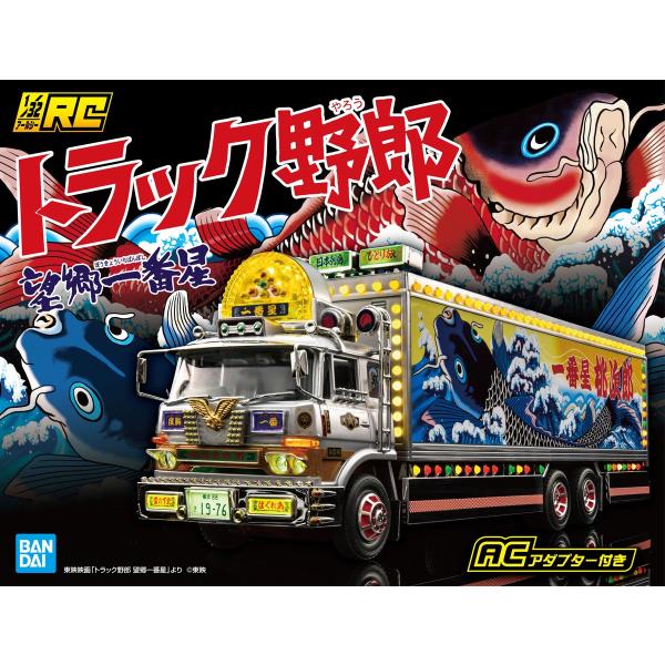 アオシマ 1/32 RCトラック野郎 No.SP 一番星 望郷一番星 ACアダプター付き 完成品