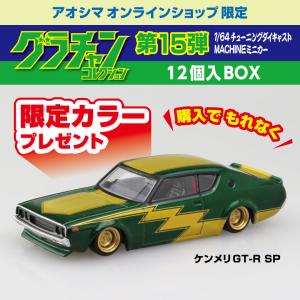 青島文化教材社 online shop - グラチャンコレクション（ブラインド