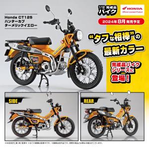 [予約2024年8月発送予定]Honda CT125 ハンターカブ ターメリックイエロー 1/12 完成品バイク 完成品｜aoshima-bk