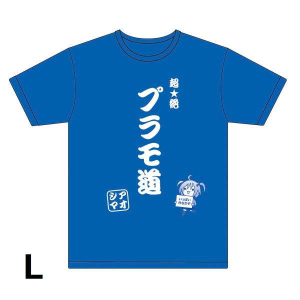 [アオシマ通販限定]超絶プラモ道Tシャツ ブルー L