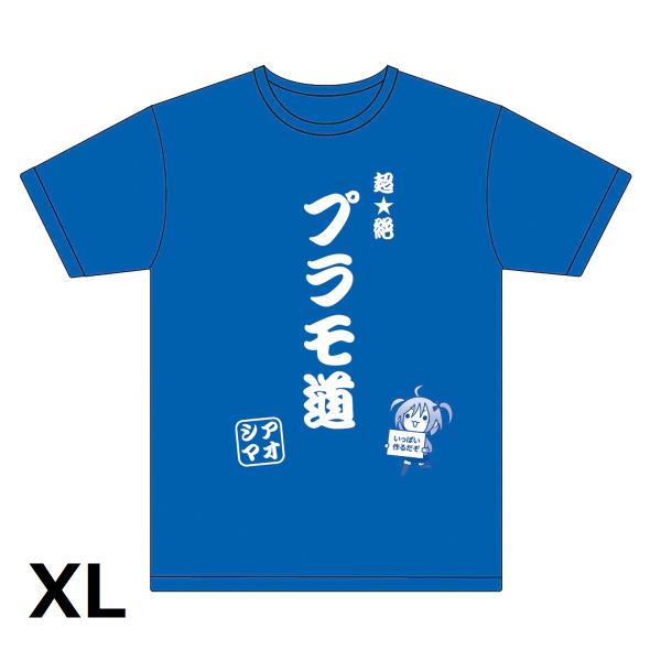 [アオシマ通販限定]超絶プラモ道Tシャツ ブルー XL