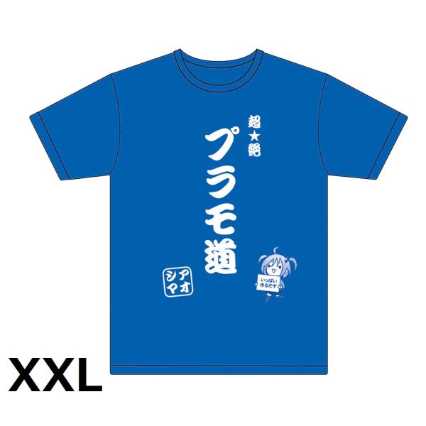 [アオシマ通販限定]超絶プラモ道Tシャツ ブルー XXL