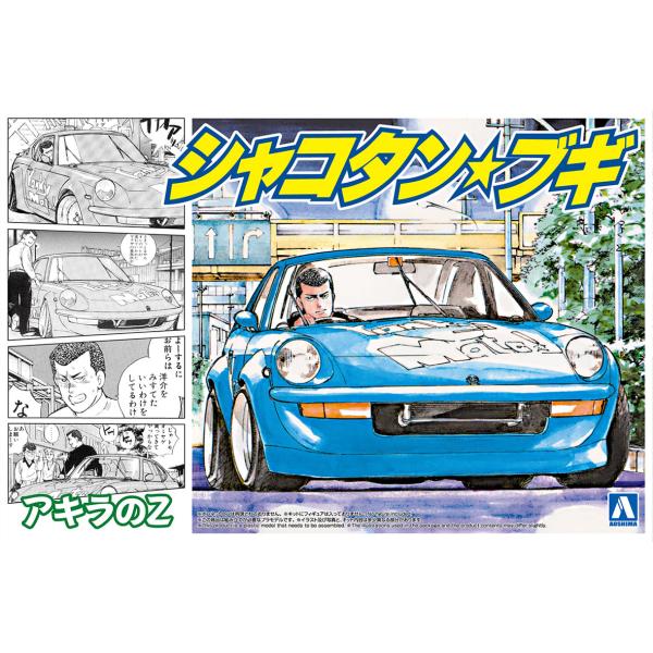 アオシマ 1/24 シャコタン・ブギ No.2 アキラのZ プラモデル