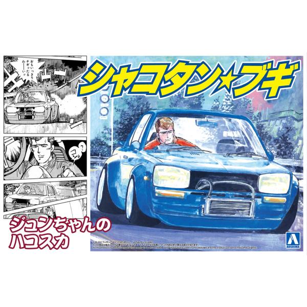 アオシマ 1/24 シャコタン・ブギ No.3 ジュンちゃんのハコスカ プラモデル[予約2026年2...