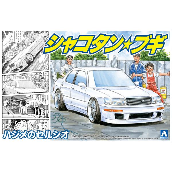 アオシマ 1/24 シャコタン・ブギ No.5 ハジメのセルシオ プラモデル