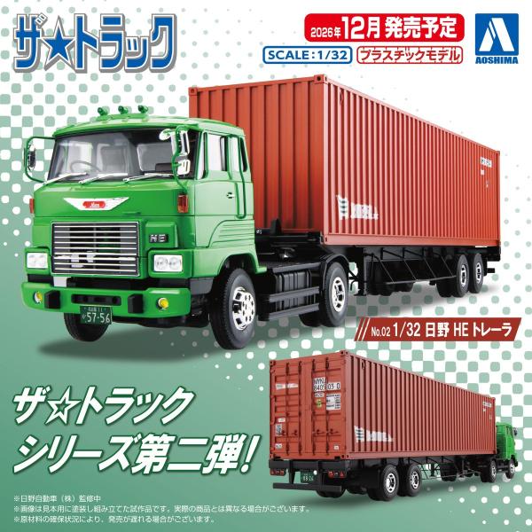 アオシマ ザ・トラック No.02 1/32 日野 HE トレーラ プラモデル[予約2026年12月...