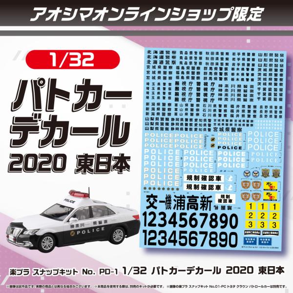[アオシマ通販限定]楽プラ スナップキット No.PD-1 1/32 パトカーデカール 2020 東...