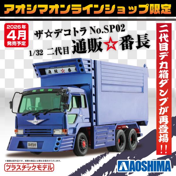 [アオシマ通販限定品] ザ・デコトラ No.SP02 1/32 二代目通販☆番長 プラモデル[予約2...