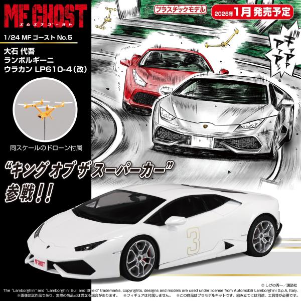 アオシマ 1/24 MFゴースト No.5 大石 代吾 ランボルギーニ ウラカン LP610-4 (...