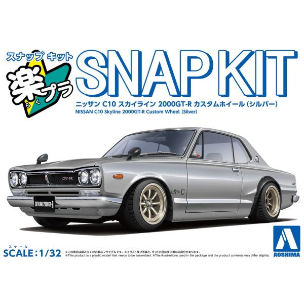 アオシマ 楽プラ スナップキット No.16CU-SV ニッサン C10 スカイライン 2000GT...