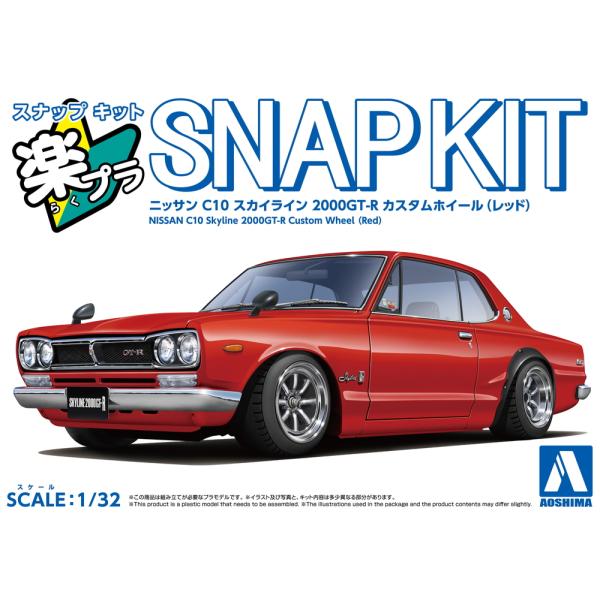 アオシマ 楽プラ スナップキット No.16CU-RD ニッサン C10 スカイライン 2000GT...