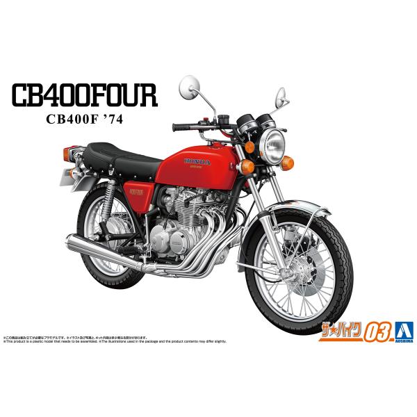アオシマ ザ・バイク No.3 1/12 ホンダ CB400FOUR &apos;74 プラモデル