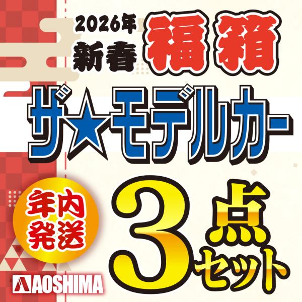 【最大25％還元 11/28〜30】お買い得！2026年新春【1/24 ザ☆モデルカー3点セット福箱...