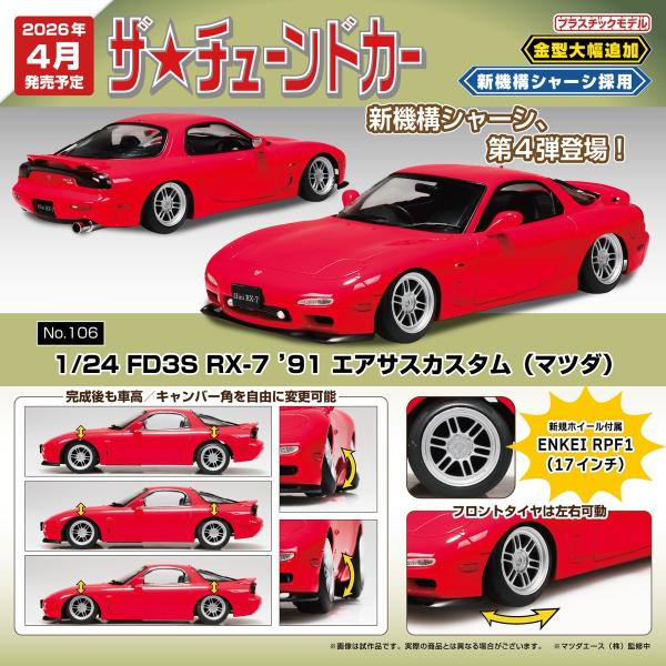 アオシマ ザ・チューンドカー No.106 1/24 FD3S RX-7 ‘91 エアサスカスタム ...