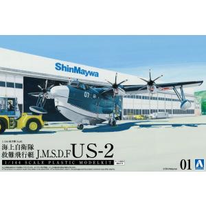 爆買 アオシマ 1/144 航空機 No.1 海上自衛隊 救難飛行艇 US-2 プラモデル[予約2026年7月再生産予定]