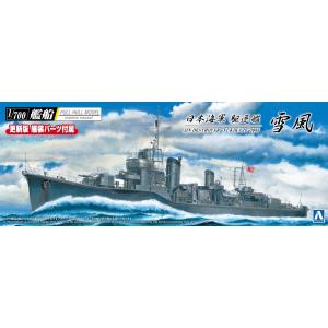 アオシマ 1/700 艦船（フルハルモデル） 日本海軍 駆逐艦 雪風 プラモデル