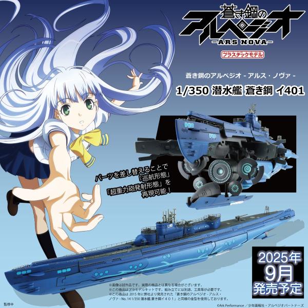 アオシマ 蒼き鋼のアルペジオ -アルス・ノヴァ- 1/350 潜水艦 蒼き鋼 イ401 プラモデル