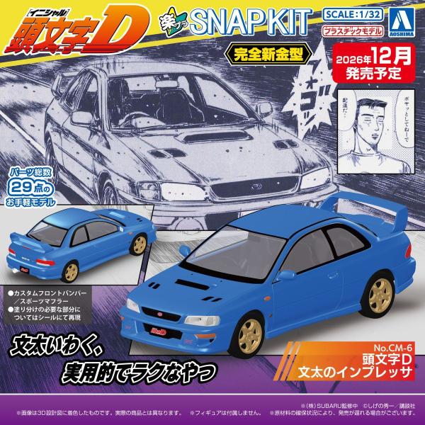 アオシマ 楽プラ スナップキット No.CM-6 頭文字D 文太のインプレッサ プラモデル[予約20...
